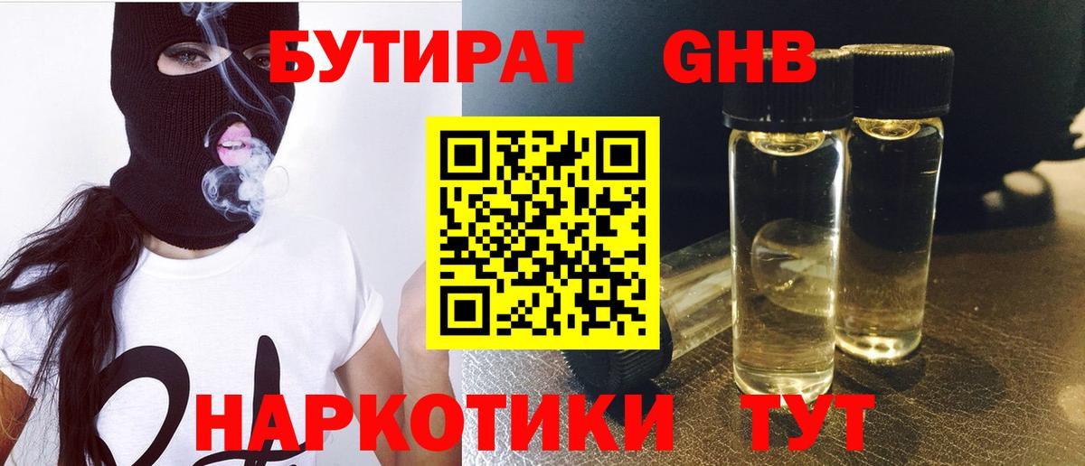 Бутират 1.4BDO Ленинск-Кузнецкий