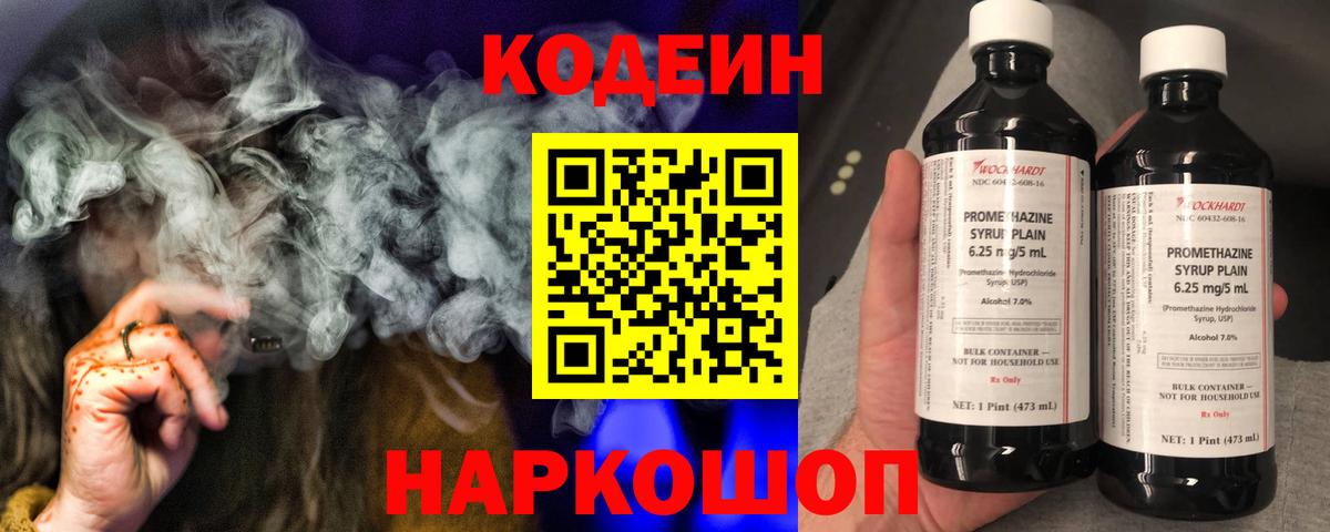 Codein напиток Lean (лин) Ленинск-Кузнецкий